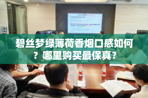 碧丝梦绿薄荷香烟口感如何？哪里购买最保真？